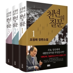 조정래 천년의 질문 1~3 세트